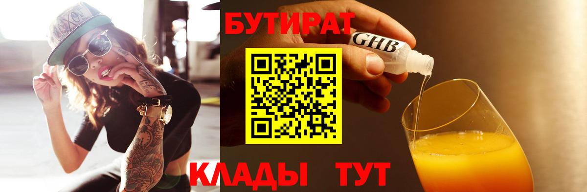 Холмск  БУТИРАТ 1.4BDO  Вход с VPN 