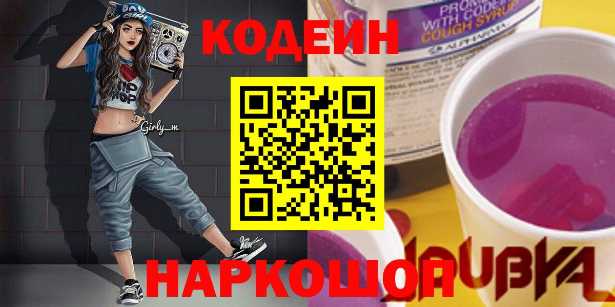 Кодеин Purple Drank Холмск